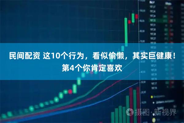 民间配资 这10个行为，看似偷懒，其实巨健康！第4个你肯定喜欢